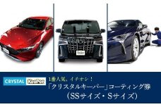 手洗い洗車とカーコーティングの専門店KeePer LABOの「クリスタルキーパー」コーティング割引券（SSサイズ・Sサイズ）【地場産品対象分を割引】