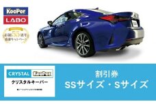 【10月～寄附金額改定】手洗い洗車とカーコーティングの専門店KeePer LABOの「クリスタルキーパー」コーティング割引券（SSサイズ・Sサイズ）【地場産品対象分を割引】