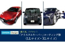 手洗い洗車とカーコーティングの専門店KeePer LABOの「クリスタルキーパー」コーティング割引券（LLサイズ・XLサイズ）【地場産品対象分を割引】