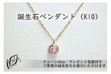 【プレゼント包装付き】誕生石ペンダント（K10）チェーン45cm