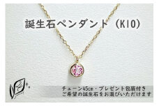 【プレゼント包装付き】誕生石ペンダント（K10）チェーン45cm