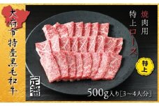 【定番】大府特産A5黒毛和牛下村牛焼肉用特上ロース　500g
