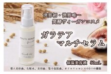 世界初・世界唯一の発酵ヴィーガンコスメ　ガラテアマルチセラム(50mL)