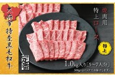 【定番】大府特産A5黒毛和牛下村牛焼肉用特上ロース　1.0kg