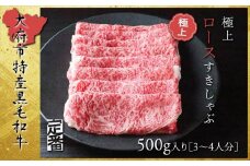 【定番】大府特産黒毛和牛下村牛極上ロースすき・しゃぶ　500g入り