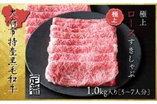 【定番】大府特産黒毛和牛下村牛極上ロースすき・しゃぶ　1kg入り