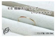 K18 極細スジ リング（ハンドメイド）【10号】