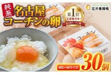 日本三大地鶏!! 「純系 名古屋コーチンの卵」（30個）　本当に美味しい食べ物は調味料の味に負けません！