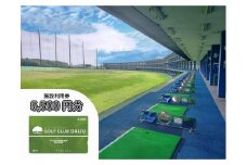 【日本最大級 400打席 ゴルフ練習場】ゴルフ倶楽部大樹 大府店 施設利用券 【5,500円分】