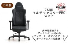 メディアでも話題！ BRIDE ZAOU・マルチキャスターPROセット（アームレスト付き） チェア 椅子 オフィス ゲーミング