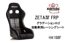 BRIDE ZETA4 FRP グラデーションロゴ 自動車用レーシングシート HA1GSF