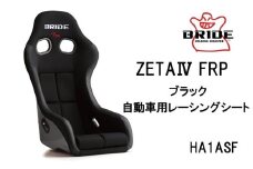BRIDE ZETA4 FRP ブラック 自動車用レーシングシート HA1ASF