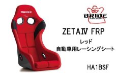 BRIDE ZETA4 FRP レッド 自動車用レーシングシート HA1BSF