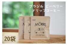 ＜ブラジル ピーベリー＞煎りたて、挽きたて！ドリップコーヒー20袋