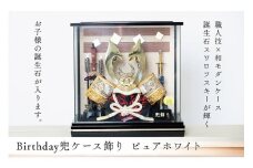 五月人形 Birthday兜 ピュアホワイト＜高品質専用ケース入＞人形の川秀