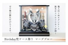 五月人形 Birthday兜 マーブブルー＜高品質専用ケース入＞人形の川秀