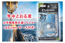 竿中とおる君 元竿側専用中通しワイヤー（φ0.2mm・ケース付き）【吉見製作所】