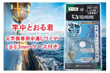 竿中とおる君 元竿側専用中通しワイヤー（φ0.3mm・ケース付き）【吉見製作所】