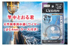 竿中とおる君 元竿側専用中通しワイヤー（φ0.4mm・ケース付き）【吉見製作所】
