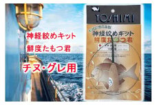 神経絞めキット 鮮度たもつ君　チヌ・グレ用【吉見製作所】