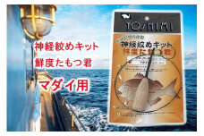 神経絞めキット 鮮度たもつ君　マダイ用【吉見製作所】