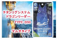 チタンリグシステム ドラゴンリーダー　TYPE-D50【マルチタイプ】＜吉見製作所＞