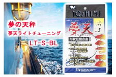 夢の天秤 夢天ライトチューニング　LT-S-BL＜吉見製作所＞