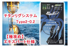 チタンリグシステム　Type2-0.2　【極攻め】エキスパート仕様＜吉見製作所＞