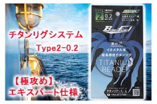 チタンリグシステム　Type2-0.2　【極攻め】エキスパート仕様＜吉見製作所＞