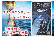 チタンリグシステム　Type2-0.25　【極攻め】エキスパート仕様＜吉見製作所＞