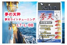夢の天秤 夢天ライトチューニング　LT-L-BB＜吉見製作所＞