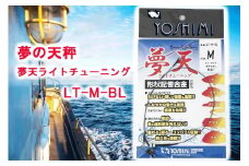 夢の天秤 夢天ライトチューニング　LT-M-BL＜吉見製作所＞