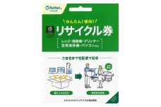 買い替え・大掃除・断捨離の際に使える！ 宅配便でご自宅から回収する「廃家電リサイクル回収 利用券」