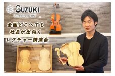初の国産バイオリンメーカー・鈴木バイオリン製造の社長が出向く、バイオリンレクチャー講演会（90分～120分）