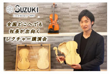 初の国産バイオリンメーカー・鈴木バイオリン製造の社長が出向く、バイオリンレクチャー講演会（90分～120分）