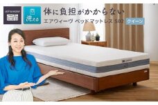 【大府市産新米5合付き】T183 エアウィーヴ ベッドマットレス S02 クイーン ( 洗える ベット 寝具 エアウィーヴ エアウィーブ )