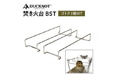 DUCKNOT（ダックノット） 焚き火台  BST  ゴトク 2個SET【ピコグリル398にも対応】