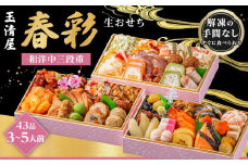 玉清屋 生おせち 春彩 和洋中三段重 43品（3～5人前） 冷蔵発送・12/31到着限定｜ おせち料理 2026 玉清屋おせち おせち料理 おせち三段重 数量限定おせち 大府市おせち 生おせち 冷蔵 発送 おせち 御節 人気 定番 年内発送 期間限定