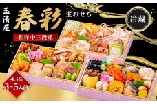 玉清屋 生おせち 春彩 和洋中三段重 43品（3～5人前） 冷蔵発送・12/31到着限定｜ おせち料理 2026 玉清屋おせち おせち料理 おせち三段重 数量限定おせち 大府市おせち 生おせち 冷蔵 発送 おせち 御節 人気 定番 年内発送 期間限定