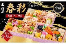 玉清屋 生おせち 春彩 和洋中三段重 43品（3～5人前） 冷蔵発送・12/31到着限定｜ おせち料理 2026 玉清屋おせち おせち料理 おせち三段重 数量限定おせち 大府市おせち 生おせち 冷蔵 発送 おせち 御節 人気 定番 年内発送 期間限定