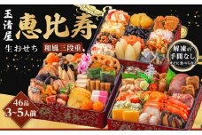 玉清屋 生おせち 恵比寿 和風三段重 46品（3～5人前） 冷蔵発送・12/31到着限定｜ おせち料理 2026 玉清屋おせち おせち料理 おせち三段重 数量限定おせち 大府市おせち 生おせち 冷蔵 発送 おせち 御節 人気 定番 年内発送 期間限定
