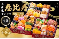 玉清屋 生おせち 恵比寿 和風三段重 44品（3～5人前） 冷蔵発送・12/31到着限定｜ おせち料理 2026 玉清屋おせち おせち料理 おせち三段重 数量限定おせち 大府市おせち 生おせち 冷蔵 発送 おせち 御節 人気 定番 年内発送 期間限定