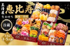 玉清屋 生おせち 恵比寿 和風三段重 44品（3～5人前） 冷蔵発送・12/31到着限定｜ おせち料理 2026 玉清屋おせち おせち料理 おせち三段重 数量限定おせち 大府市おせち 生おせち 冷蔵 発送 おせち 御節 人気 定番 年内発送 期間限定