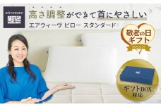 【敬老の日にお届け】エアウィーヴ ピロースタンダード ギフトBOX仕様 敬老の日ギフト エアウィーヴ敬老の日ギフト ピロー敬老の日ギフト  ギフトBOX エアウィーヴギフト