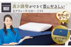 【大府市産新米5合付き】【敬老の日にお届け】エアウィーヴ ピロー ソフト ギフトBOX仕様 敬老の日ギフト エアウィーヴ敬老の日ギフト ピロー敬老の日ギフト  ギフトBOX エアウィーヴギフト