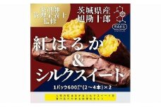 【冷凍焼き芋】 旭甘十郎の食べ比べセット 600ｇ×2パック（紅はるか・シルクスイート）皮ごとOK！