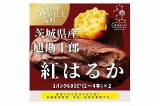 【冷凍焼き芋】旭甘十郎紅はるか（600ｇ×2パック）皮ごとOK！