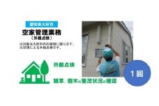 大府市 空家管理業務サービス 外観点検 1回分