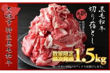 【数量限定・大増量】大府市特産黒毛和牛「下村牛」切り落とし 1.5kg（500g×3パック）