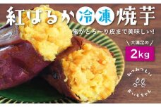 蜜がとろ～り皮まで美味しい！紅はるか冷凍焼芋【みつみつしいおいもちゃん】2kg